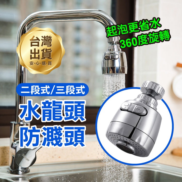 《水龍頭 防濺頭》節水器 起泡器 花灑過濾 加長延伸器 水龍頭加長 萬用 自由旋轉 省水器【飛兒】 8-6-84