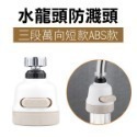 《水龍頭 防濺頭》節水器 起泡器 花灑過濾 加長延伸器 水龍頭加長 萬用 自由旋轉 省水器 259【飛兒】 8-6--規格圖9