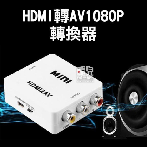 3RCA轉換器1080P HDMI轉AVI 高清 視頻轉換器 三色 MINI Hdmi轉AV CVBS 263【飛兒】