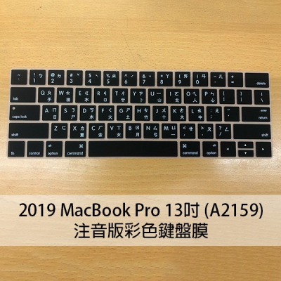 彩色鍵盤膜(注音版) 2019版 MacBook Pro 13吋 (A2159) 保護膜 筆電鍵盤膜 163【飛兒】
