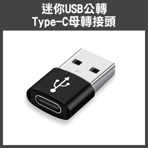 《迷你USB公轉Type-C母轉接頭》PD轉USB充電 轉接器換換器 USB【飛兒】Z25