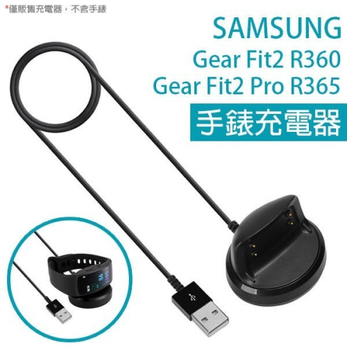 手錶充電器 三星 Gear Fit2 R360/FIT2 PRO R365 充電底座 充電器 充電座 256【飛兒】 1