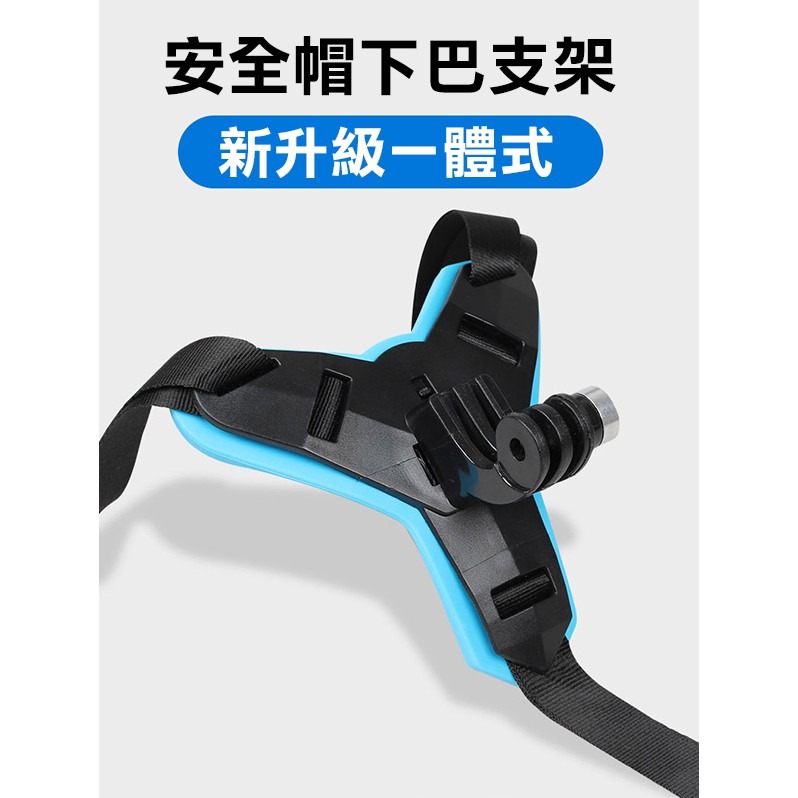 《GOPRO 下巴支架》安全帽支架 頭盔支架 下巴支架 摩托車 帽子 頭盔 帶通用型 下巴固定 相機 256 【飛兒】-細節圖3