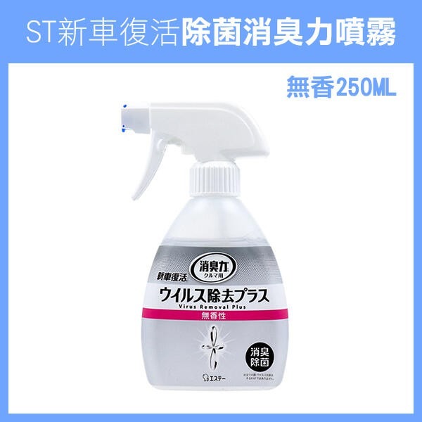 日本製《ST 新車復活 消臭力噴霧 250ML》消臭噴霧 車用劑 消臭劑 噴霧 除臭 抗菌 【飛兒】40-2-13-規格圖6