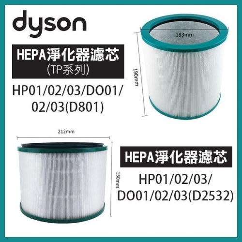 【飛兒】《Dyson HEPA 淨化器濾芯 / (TP系列) HP01-03/DO01-03 》吸塵器濾心 256 (D