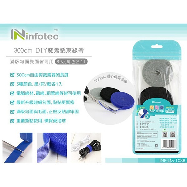 《infotec 3米束線帶3入 INF-LM-103B》捆線帶 捲線帶 電線收納 綑綁帶 收線繩 收納帶 (A 【飛兒-細節圖2