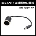 《DC5.5*2.1 轉 點煙口 母座 公頭/母頭 大功率 10A》轉接頭 車充 電源線 公座轉換點煙器 256【飛兒】-規格圖1