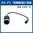 《DC5.5*2.1 轉 點煙口 母座 公頭/母頭 大功率 10A》轉接頭 車充 電源線 公座轉換點煙器 256【飛兒】-規格圖1