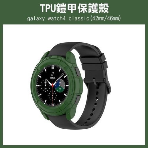 出清《TPU超硬鎧甲保護殼 galaxy watch4 classic 42mm/46mm》手錶殼 保護殼【飛兒】