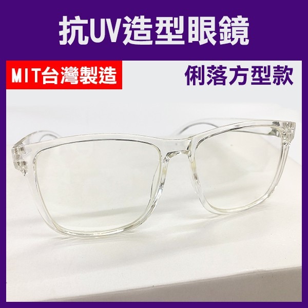 【飛兒】台灣製《抗UV 造型眼鏡》防護眼鏡 護目鏡 無度數眼鏡 透明眼鏡 粗框眼鏡 平光眼鏡 眼镜 韓版眼鏡-細節圖2