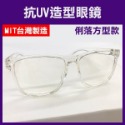 【飛兒】台灣製《抗UV 造型眼鏡》防護眼鏡 護目鏡 無度數眼鏡 透明眼鏡 粗框眼鏡 平光眼鏡 眼镜 韓版眼鏡-規格圖2