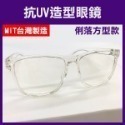 台灣製《抗UV 造型眼鏡》防護眼鏡 護目鏡 無度數眼鏡 透明眼鏡 粗框眼鏡 平光眼鏡 眼镜 韓版眼鏡【飛兒】-規格圖2