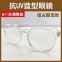 台灣製《抗UV 造型眼鏡》防護眼鏡 護目鏡 無度數眼鏡 透明眼鏡 粗框眼鏡 平光眼鏡 眼镜 韓版眼鏡【飛兒】-規格圖2