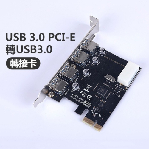 《USB 3.0 PCI-E轉USB3.0轉接卡》轉接卡 擴展卡 擴充卡 介面卡 4口 高速3.0USB卡【飛兒】 z3