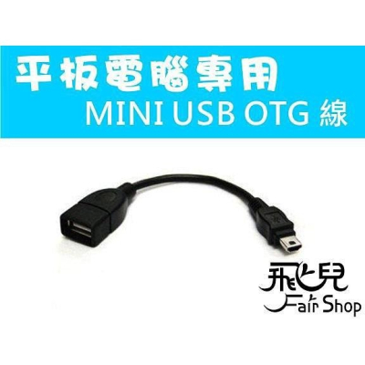 超實用! Mini USB OTG 轉接線 傳輸線/數據線/平板/MP4/PDA/智慧型手機【飛兒】