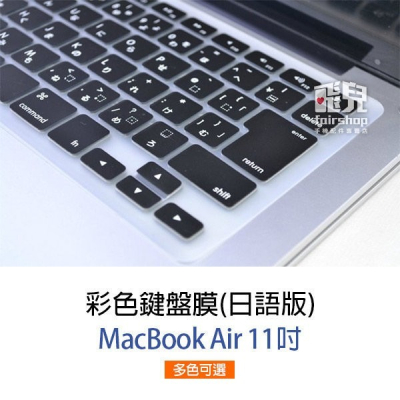 【飛兒】彩色鍵盤膜 日語版 MacBook Air 11 吋 日版規格 日文字 日文印刷