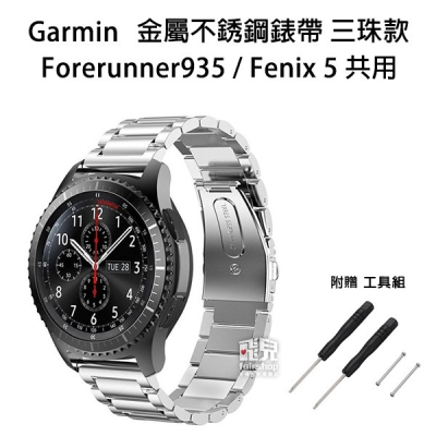 Garmin Forerunner 935/945 金屬 不銹鋼 錶帶 三珠款 送工具組 10【飛兒】 B1.17-54
