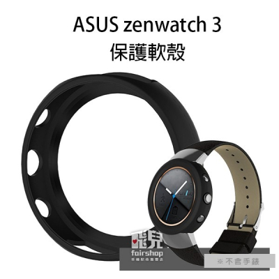 保護兼好看！ASUS zenwatch 3 保護軟殼 矽膠腕帶 錶帶 腕帶 替換錶帶 10【飛兒】 17-12