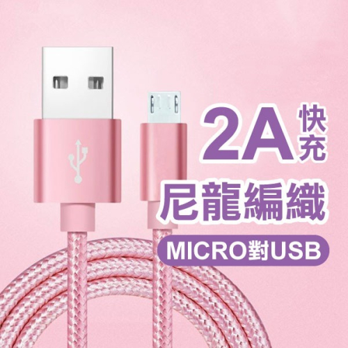 2A充電！《尼龍編織2A快充傳輸線》MICRO對USB 1米 充電線 USB 快速充電 快充 閃充【飛兒】