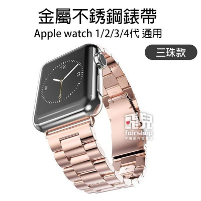 金屬 不銹鋼錶帶 三珠款 Apple Watch 1/2/3/4/5/6/7/SE (40/44mm) 腕帶【飛兒】