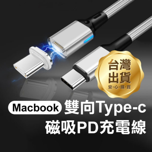 真PD100W《Macbook雙向Type-c磁吸PD充電線》1.8米 20V 5A 磁吸線快充【飛兒】