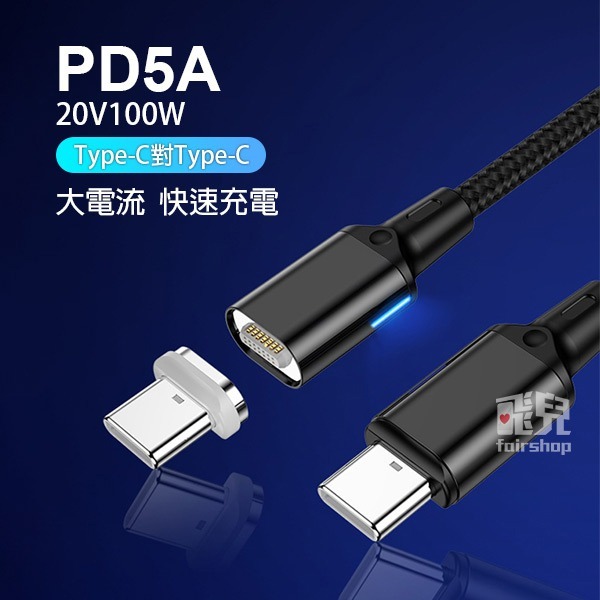 真PD100W《Macbook雙向Type-c磁吸PD充電線》1.8米 20V 5A 磁吸線快充【飛兒】-細節圖2