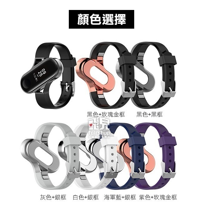 出清特價！小米手環 3/4 時尚金屬框錶帶 3代 4代 環帶 錶帶 智能 彩色腕帶 替換錶帶 替換帶【飛兒】-細節圖2