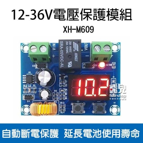 12-36V 電壓保護模組 XH-M609 蓄電池 過放電 直流電壓 保護模塊 鋰 電低 電量 斷開輸出 77【飛兒】