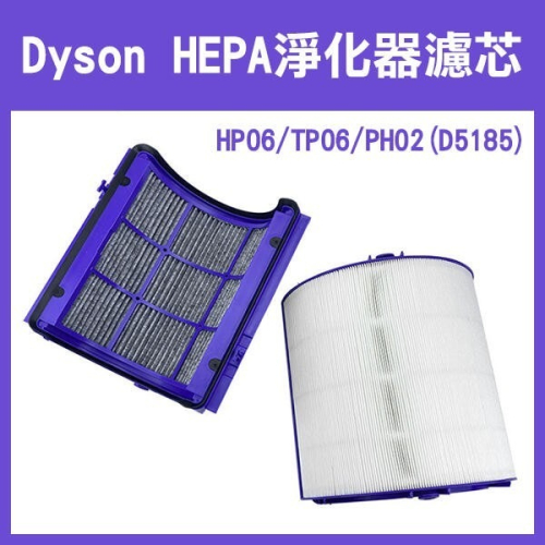 出清特價《Dyson HEPA淨化器濾芯 HP06/TP06/PH02(D5185)》濾芯HEPA活性炭組合濾網【飛兒】