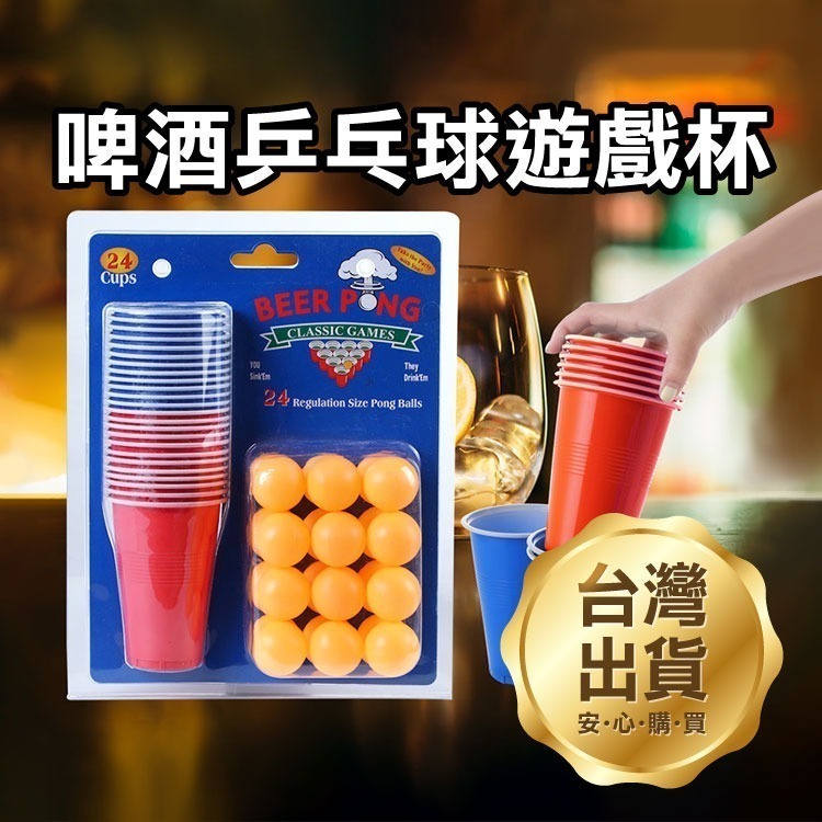 《啤酒乒乓球遊戲杯》酒吧遊戲用品 戶外休閑遊戲 beer pong 美式 派對聚會 遊戲助興 桌遊【飛兒】4-3-3