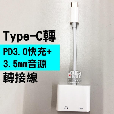 【飛兒】支援PD！Type-C 轉 PD3.0快充+3.5mm音源轉接線 2合1 USB 轉接器 轉換器 255