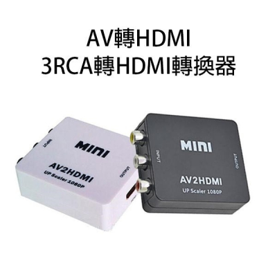 【飛兒】AV轉HDMI 3RCA轉HDMI轉換器 迷你AV轉HDMI 影像轉換器 高清1080p 轉換盒 256 白 Z