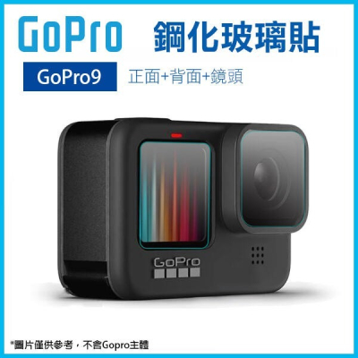 GoPro9《GoPro鋼化玻璃貼 正面+背面+鏡頭 Hero9》鋼化膜 保護貼 高清膜 螢幕貼膜 251 【飛兒】 7