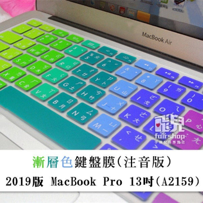 【飛兒】漸層色鍵盤膜(注音版) 2019版 MacBook Pro 13吋 (A2159) 筆電鍵盤膜 163
