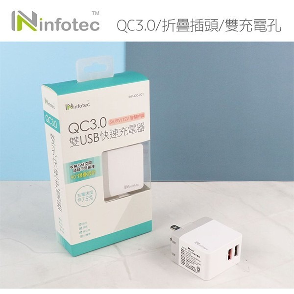 《infotec QC3.0快速充電器 INF-CC-201》充電頭 折疊插頭 充電插頭 快速充電器 (A) 【飛兒】-細節圖2