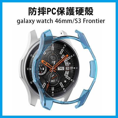 防摔PC保護硬殼 galaxy watch 46mm/S3 Frontier 手錶 替換 錶殼 保護套 30【飛兒】 1