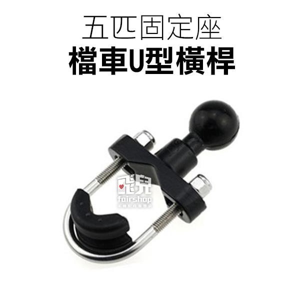 【飛兒】五匹固定座 (歪嘴頭/檔車U型橫桿/偉士牌鏡桿球頭) 五匹 配件 手把 把手 速克達 手機架 機車 重機-細節圖2