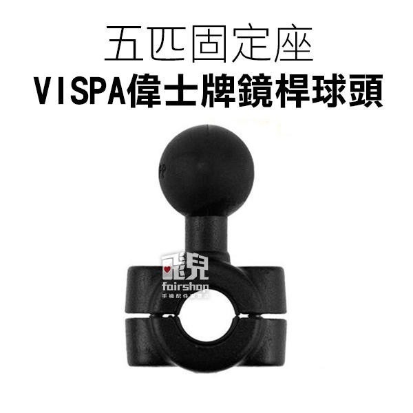 【飛兒】五匹固定座 (歪嘴頭/檔車U型橫桿/偉士牌鏡桿球頭) 五匹 配件 手把 把手 速克達 手機架 機車 重機-細節圖3