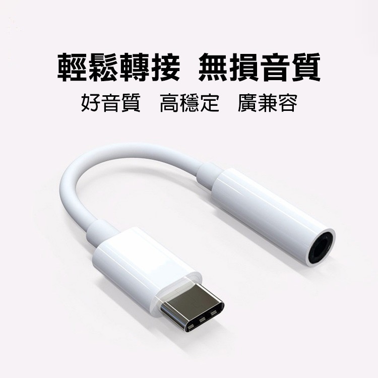 《Type-C轉3.5mm音源轉接線》11cm 手機／平板／筆電適用 轉接器 音源轉接 轉接頭 音頻線【飛兒】Z20-細節圖3