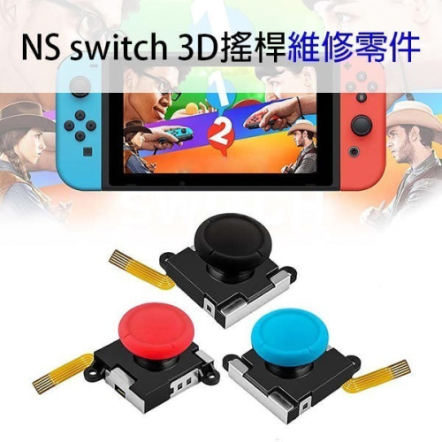 NS switch 3D搖桿維修零件 維修料件 3D搖桿 蘑菇頭 類比搖桿 3D 排線 修Joycon【飛兒】