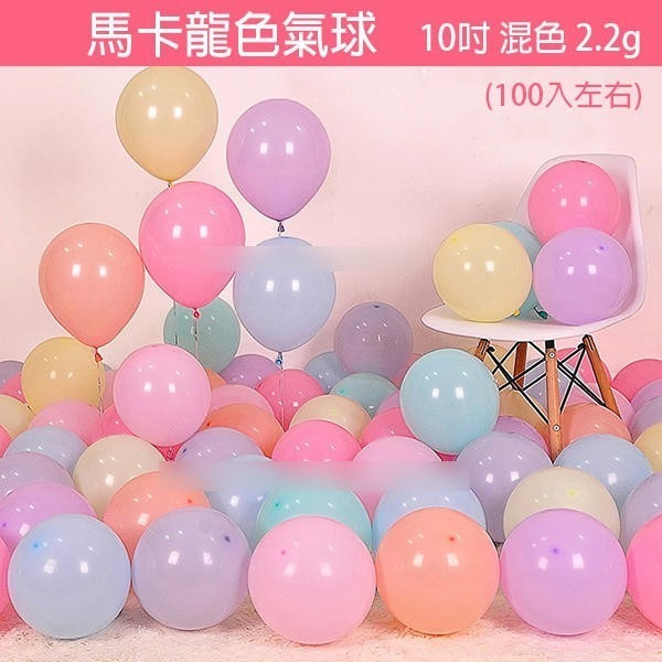 出清特價！啞光圓形/啞光愛心形/馬卡龍色/金屬色 氣球 混色 兒童生日 婚慶活動 拱門布置裝 汽球佈置【飛兒】-細節圖3