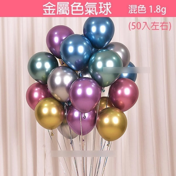 出清特價！啞光圓形/啞光愛心形/馬卡龍色/金屬色 氣球 混色 兒童生日 婚慶活動 拱門布置裝 汽球佈置【飛兒】-細節圖4