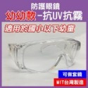 阻擋新冠肺炎口沫💯台灣製💯歐美認證！防護眼鏡 抗UV抗霧款ANSI Z87 護目鏡 經美國認證 可做套鏡【飛兒】-規格圖9