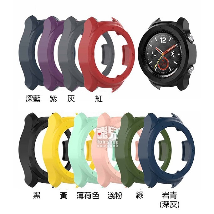 方便換殼！防摔 PC 保護硬殼 HUAWEI watch 2 手錶 替換 錶殼 保護套 保護殼 30【飛兒】 17-25-細節圖2