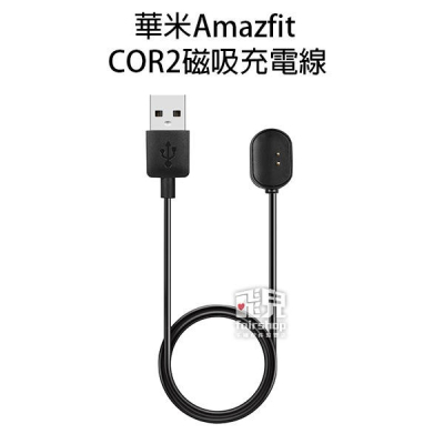 華米Amazfit COR2 磁吸充電線 健康手環 充電線 智慧手錶 充電底座 充電器 30【飛兒】 B1.17-10