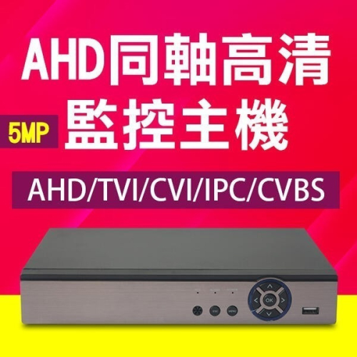 特價出清！送贈品《遠端連線 AHD 500萬畫素監控主機》5MP 4/8/16路 AHD/TVI/CVI/IPC【飛兒】