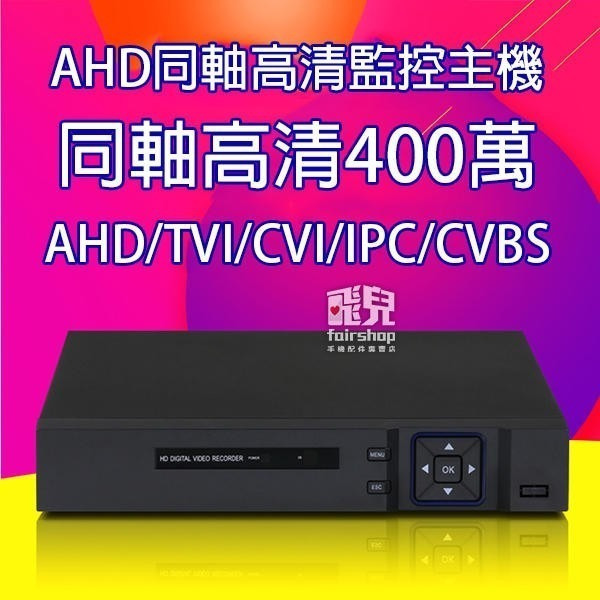 特價出清！送贈品《遠端連線 AHD 500萬畫素監控主機》5MP 4/8/16路 AHD/TVI/CVI/IPC【飛兒-細節圖6