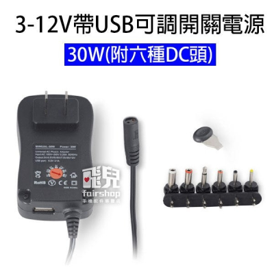 3-12V 帶USB 可調開關電源 30W (附六種DC頭) 電源供應器 電源供應 充電設備 77【飛兒】8U 14-2