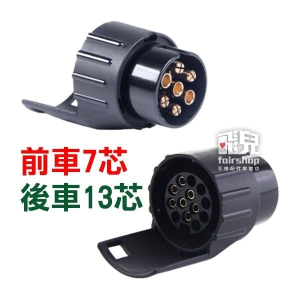 轉接頭！《拖車轉接頭 13芯轉7芯轉接頭 7芯轉13芯轉接頭》 13針 7針 13pin 拖車電源 歐規 美規 【飛兒】-細節圖2