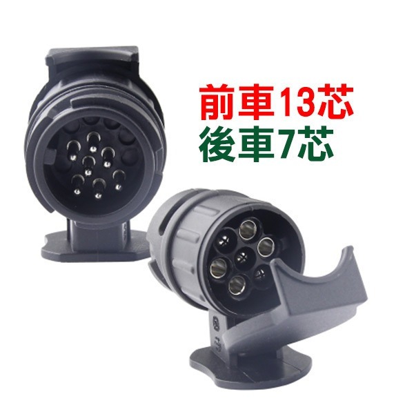 轉接頭！《拖車轉接頭 13芯轉7芯轉接頭 7芯轉13芯轉接頭》 13針 7針 13pin 拖車電源 歐規 美規 【飛兒】-規格圖5